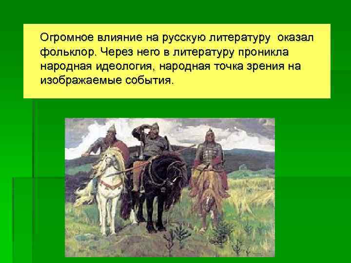  Огромное влияние на русскую литературу оказал фольклор. Через него в литературу проникла народная