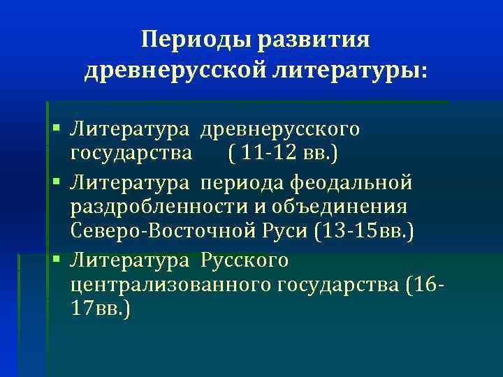 Периоды развития древнерусской литературы: § Литература древнерусского государства ( 11 -12 вв. ) §