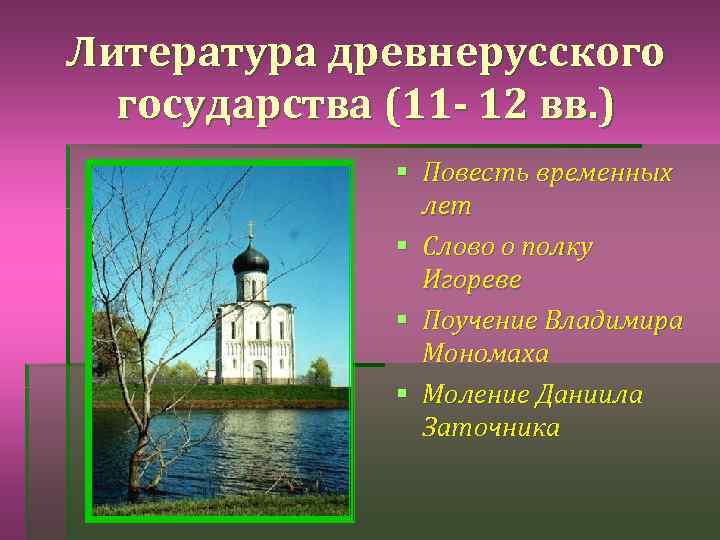 Литература древнерусского государства (11 - 12 вв. ) § Повесть временных лет § Слово