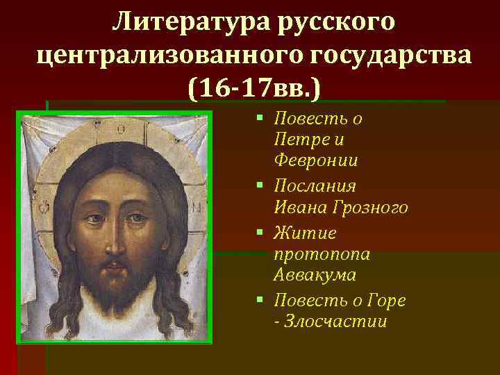 Литература русского централизованного государства (16 -17 вв. ) § Повесть о Петре и Февронии