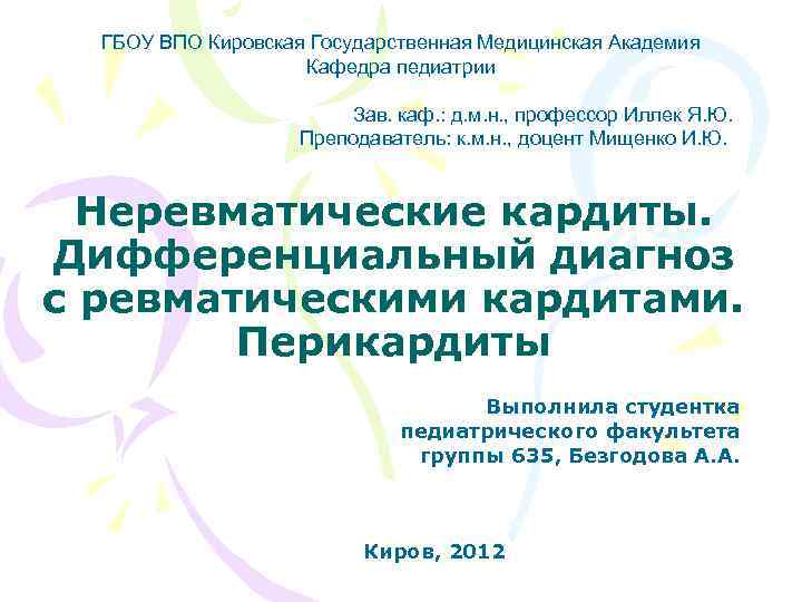 ГБОУ ВПО Кировская Государственная Медицинская Академия Кафедра педиатрии Зав. каф. : д. м. н.
