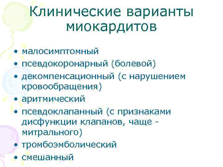 Клинические варианты миокардитов • малосимптомный • псевдокоронарный (болевой) • декомпенсационный (с нарушением кровообращения) •