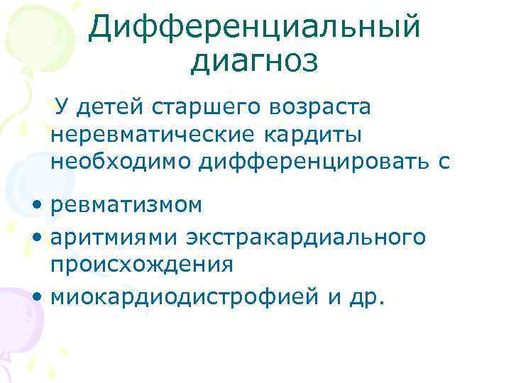 Дифференциальный диагноз У детей старшего возраста неревматические кардиты необходимо дифференцировать с • ревматизмом •