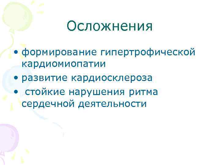 Осложнения • формирование гипертрофической кардиомиопатии • развитие кардиосклероза • стойкие нарушения ритма сердечной деятельности