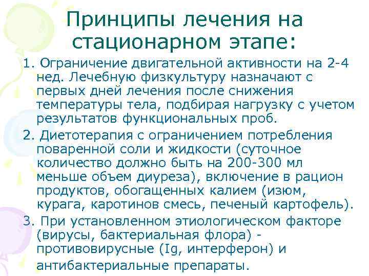 Принципы лечения на стационарном этапе: 1. Ограничение двигательной активности на 2 -4 нед. Лечебную
