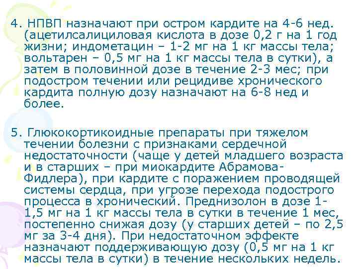 4. НПВП назначают при остром кардите на 4 -6 нед. (ацетилсалициловая кислота в дозе