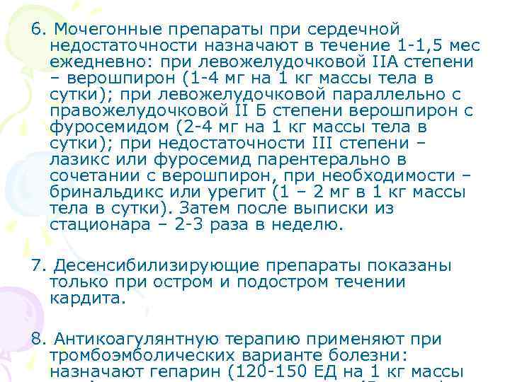 6. Мочегонные препараты при сердечной недостаточности назначают в течение 1 -1, 5 мес ежедневно: