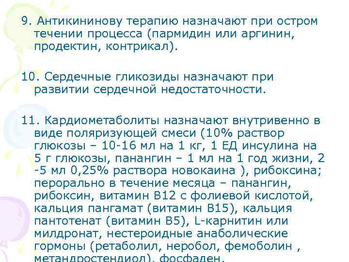 9. Антикининову терапию назначают при остром течении процесса (пармидин или аргинин, продектин, контрикал). 10.