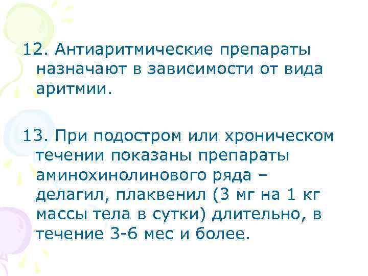 12. Антиаритмические препараты назначают в зависимости от вида аритмии. 13. При подостром или хроническом