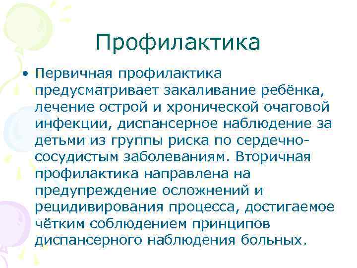 Профилактика • Первичная профилактика предусматривает закаливание ребёнка, лечение острой и хронической очаговой инфекции, диспансерное
