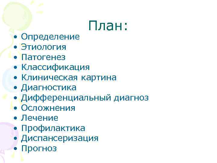  • • • План: Определение Этиология Патогенез Классификация Клиническая картина Диагностика Дифференциальный диагноз