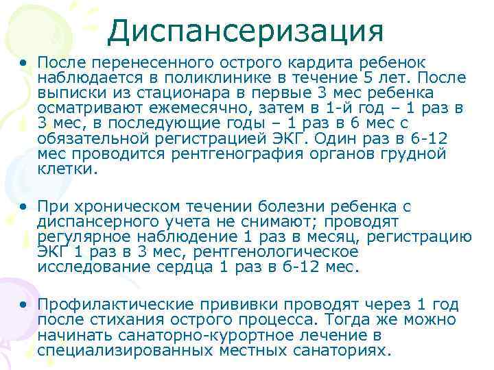 Диспансеризация • После перенесенного острого кардита ребенок наблюдается в поликлинике в течение 5 лет.