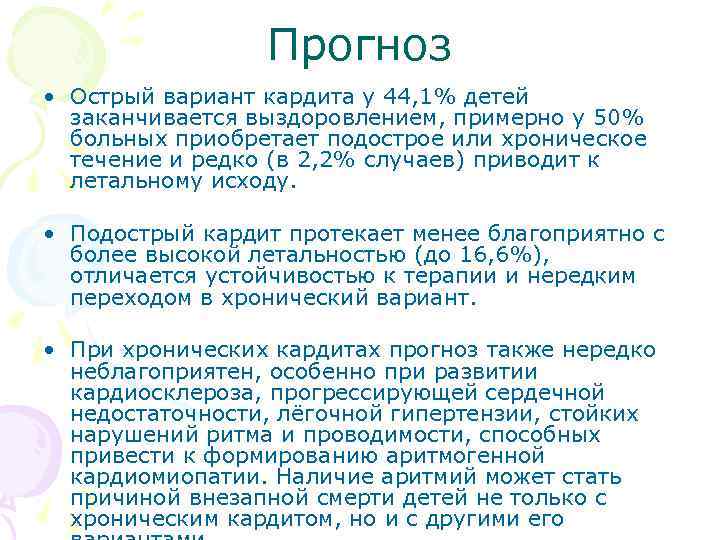 Прогноз • Острый вариант кардита у 44, 1% детей заканчивается выздоровлением, примерно у 50%