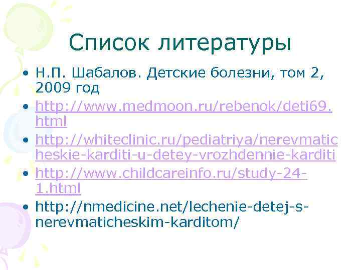 Список литературы • Н. П. Шабалов. Детские болезни, том 2, 2009 год • http: