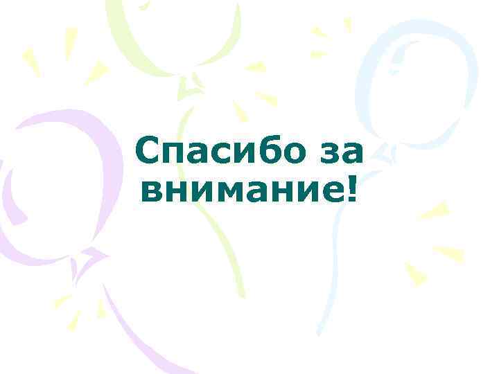 Спасибо за внимание! 