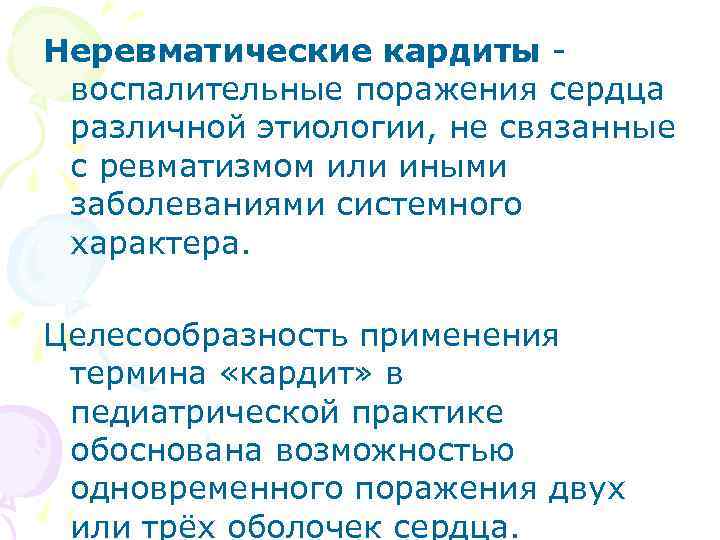Неревматические кардиты воспалительные поражения сердца различной этиологии, не связанные с ревматизмом или иными заболеваниями