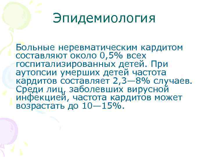 Эпидемиология Больные неревматическим кардитом составляют около 0, 5% всех госпитализированных детей. При аутопсии умерших