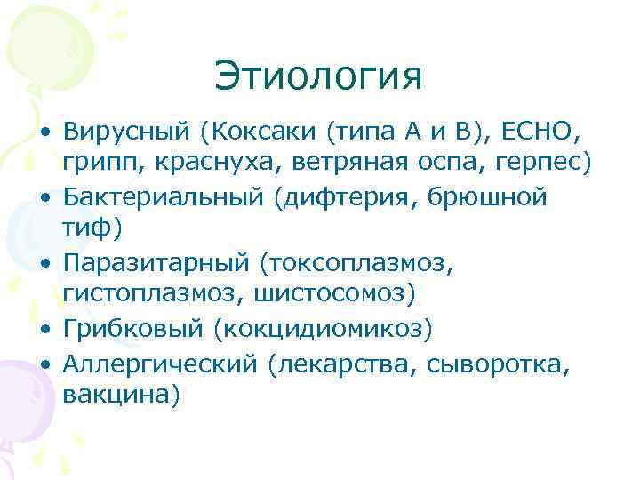 Этиология • Вирусный (Коксаки (типа А и В), ЕСНО, грипп, краснуха, ветряная оспа, герпес)
