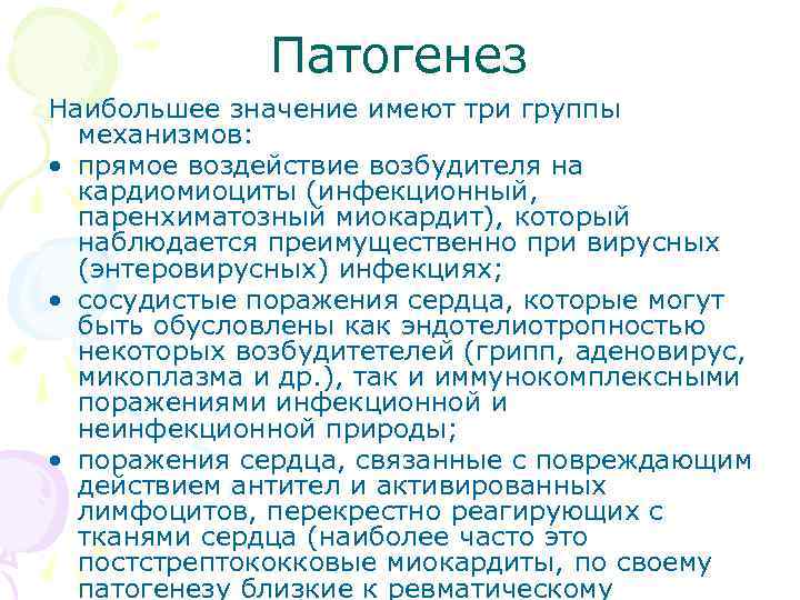 Патогенез Наибольшее значение имеют три группы механизмов: • прямое воздействие возбудителя на кардиомиоциты (инфекционный,