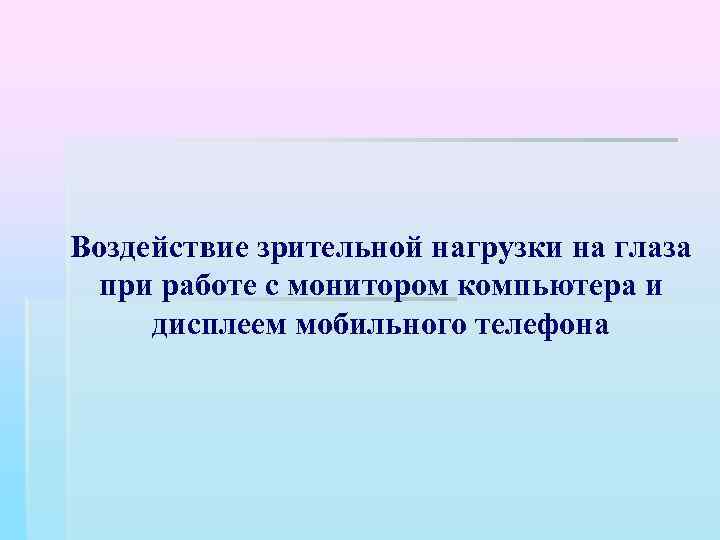 Воздействие зрительной нагрузки на глаза при работе с монитором компьютера и дисплеем мобильного телефона