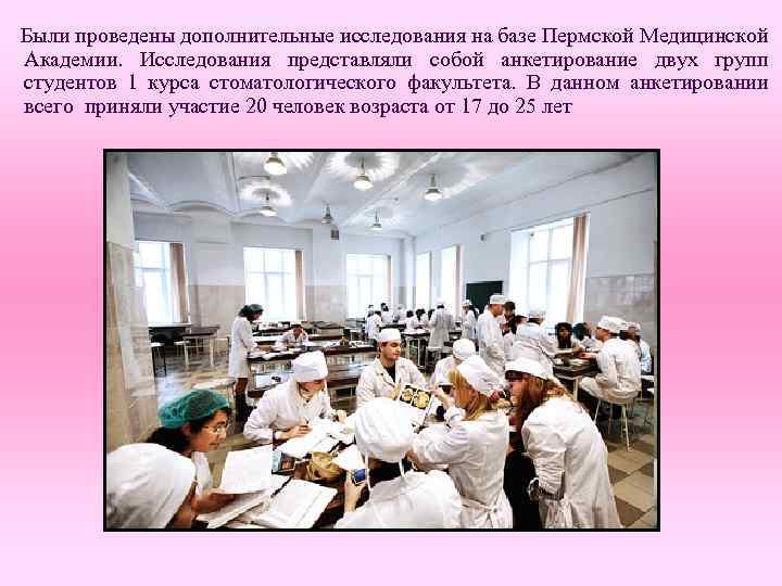  Были проведены дополнительные исследования на базе Пермской Медицинской Академии. Исследования представляли собой анкетирование