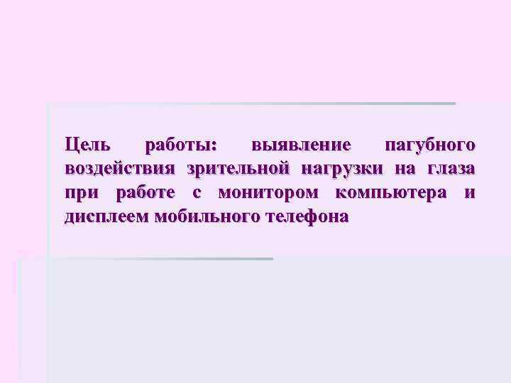 Цель работы: выявление пагубного воздействия зрительной нагрузки на глаза при работе с монитором компьютера
