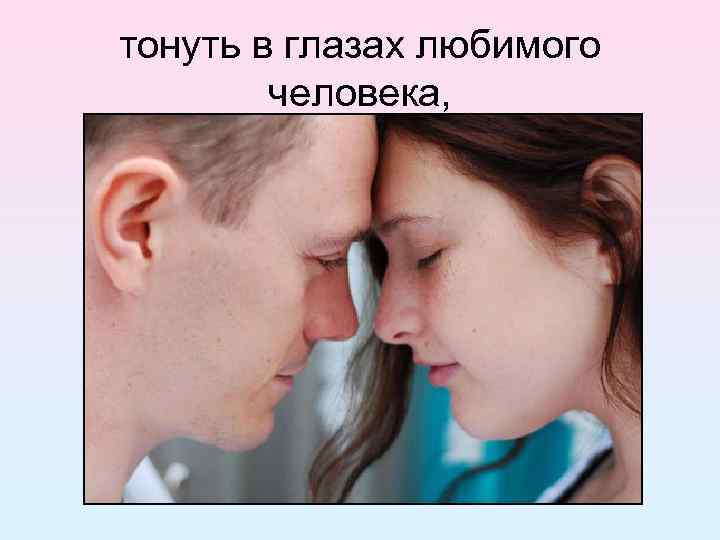 тонуть в глазах любимого человека, 