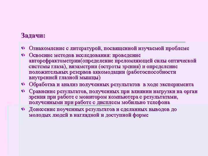 Задачи: Ознакомление с литературой, посвященной изучаемой проблеме Освоение методов исследования: проведение авторефрактометрии(определение преломляющей силы