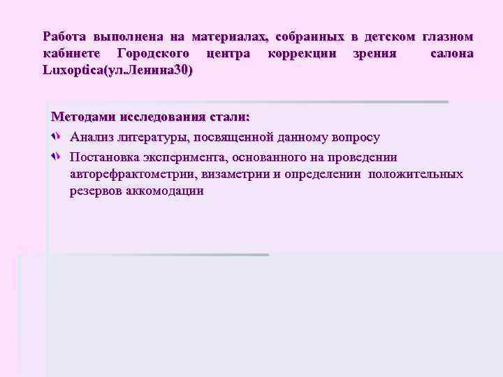Работа выполнена на материалах, собранных в детском глазном кабинете Городского центра коррекции зрения салона