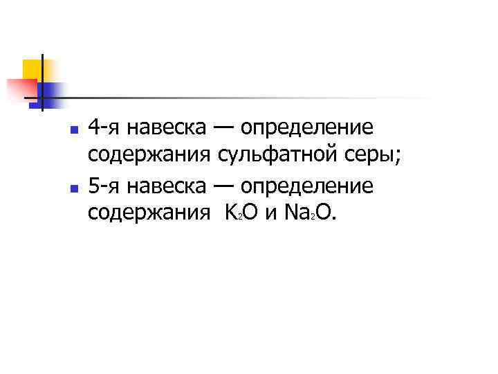 n n 4 -я навеска — определение содержания сульфатной серы; 5 -я навеска —
