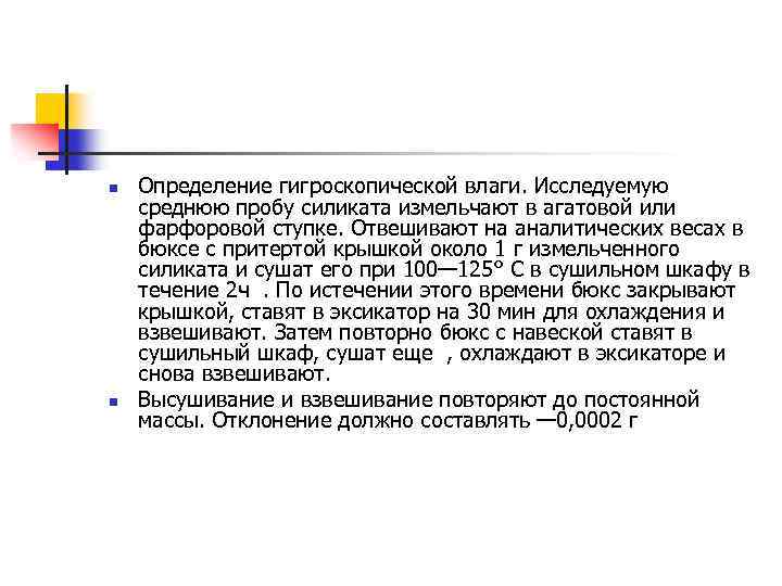 n n Определение гигроскопической влаги. Исследуемую среднюю пробу силиката измельчают в агатовой или фарфоровой