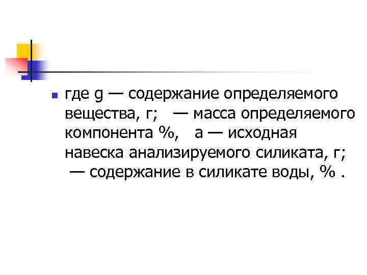 n где g — содержание определяемого вещества, г; — масса определяемого компонента %, а