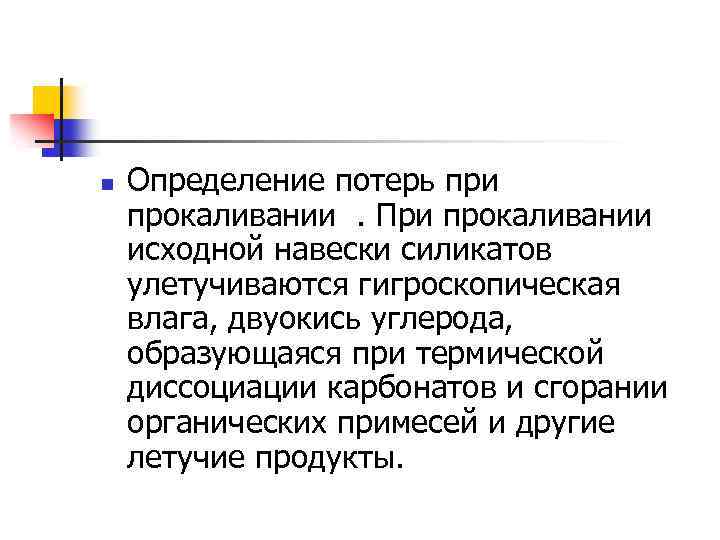 n Определение потерь при прокаливании . При прокаливании исходной навески силикатов улетучиваются гигроскопическая влага,