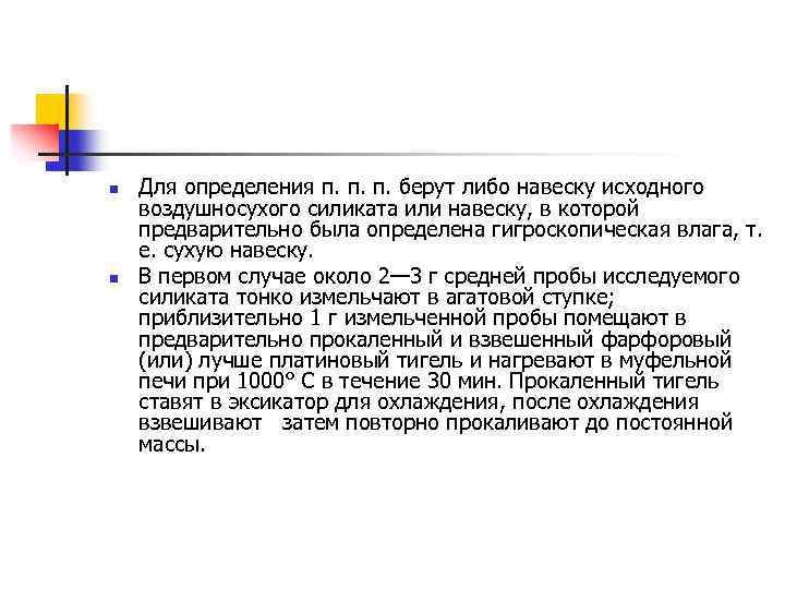 n n Для определения п. п. п. берут либо навеску исходного воздушносухого силиката или
