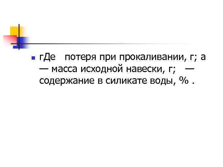 n г. Де потеря при прокаливании, г; а — масса исходной навески, г; —