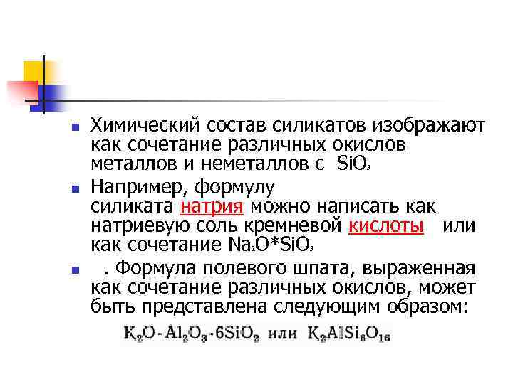 n Химический состав силикатов изображают как сочетание различных окислов металлов и неметаллов с Si.