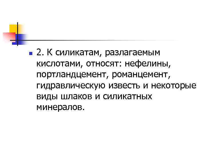 n 2. К силикатам, разлагаемым кислотами, относят: нефелины, портландцемент, романцемент, гидравлическую известь и некоторые