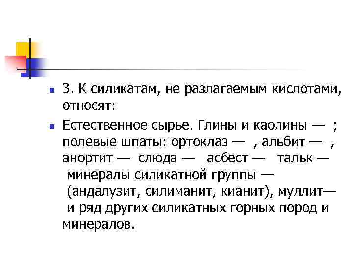 n n 3. К силикатам, не разлагаемым кислотами, относят: Естественное сырье. Глины и каолины