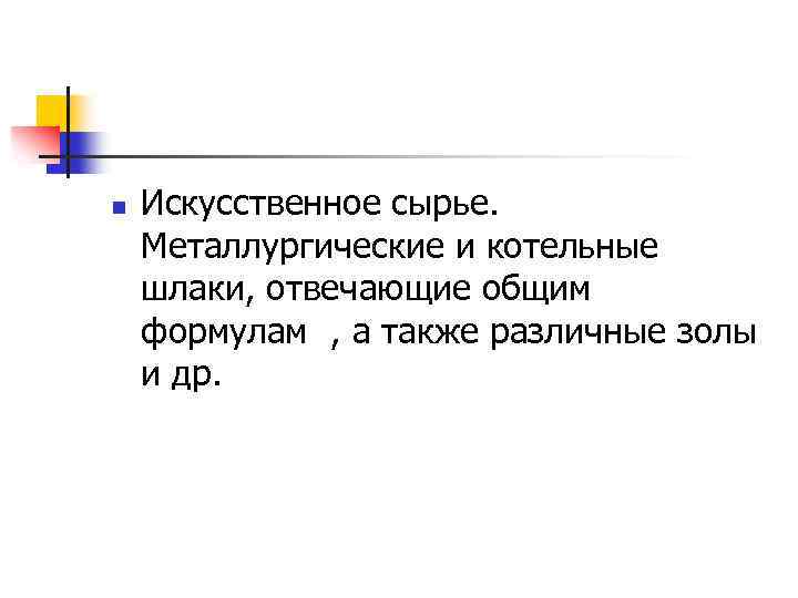 n Искусственное сырье. Металлургические и котельные шлаки, отвечающие общим формулам , а также различные
