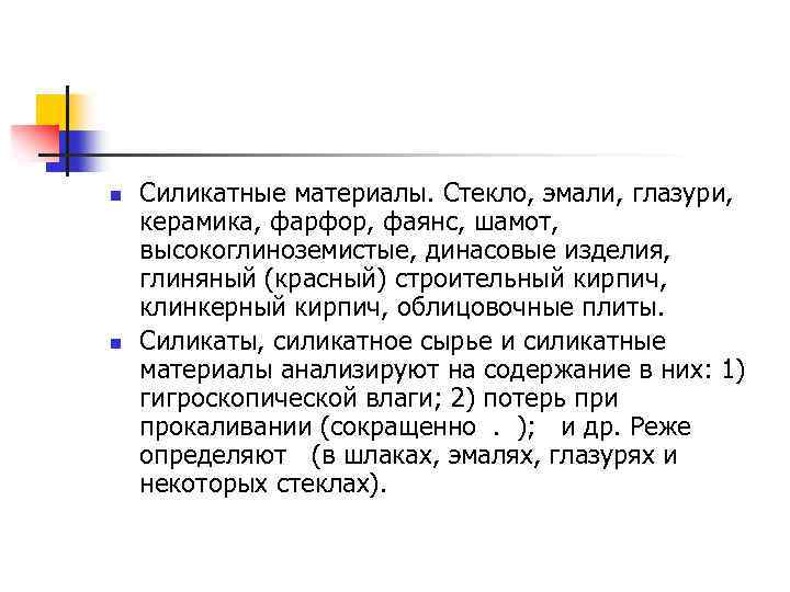 n n Силикатные материалы. Стекло, эмали, глазури, керамика, фарфор, фаянс, шамот, высокоглиноземистые, динасовые изделия,