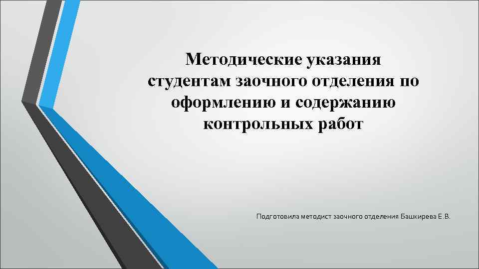 Методические указания студентам заочного отделения по оформлению и содержанию контрольных работ Подготовила методист заочного