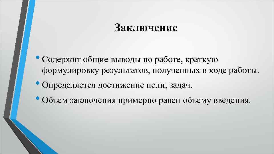 Заключение • Содержит общие выводы по работе, краткую формулировку результатов, полученных в ходе работы.