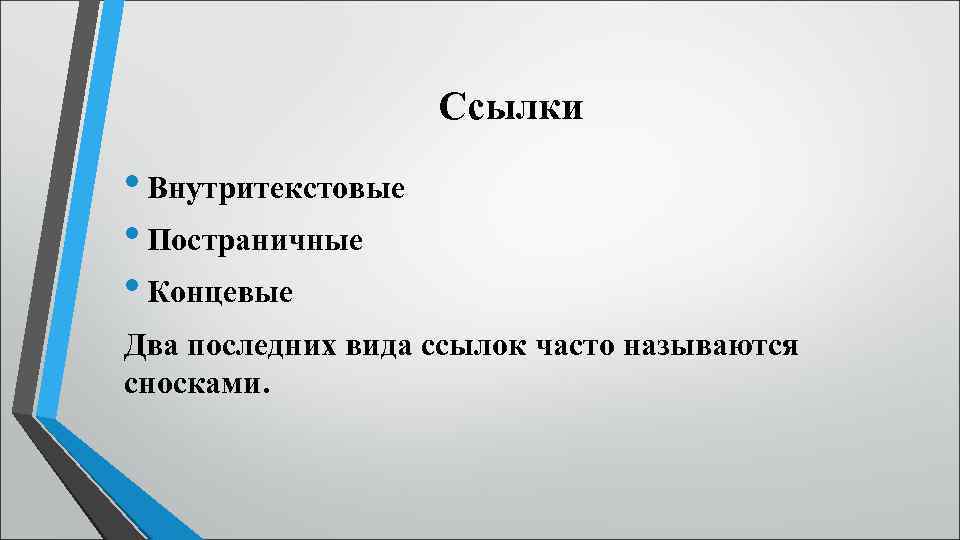 Ссылки • Внутритекстовые • Постраничные • Концевые Два последних вида ссылок часто называются сносками.