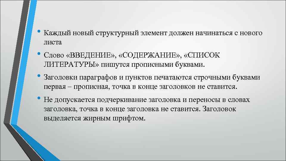  • Каждый новый структурный элемент должен начинаться с нового листа • Слово «ВВЕДЕНИЕ»