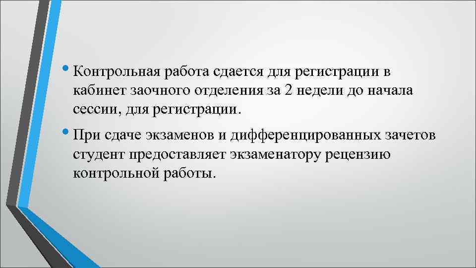  • Контрольная работа сдается для регистрации в кабинет заочного отделения за 2 недели