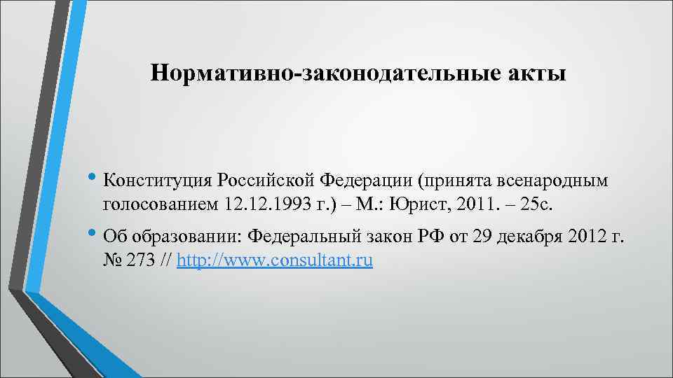 Нормативно-законодательные акты • Конституция Российской Федерации (принята всенародным голосованием 12. 1993 г. ) –
