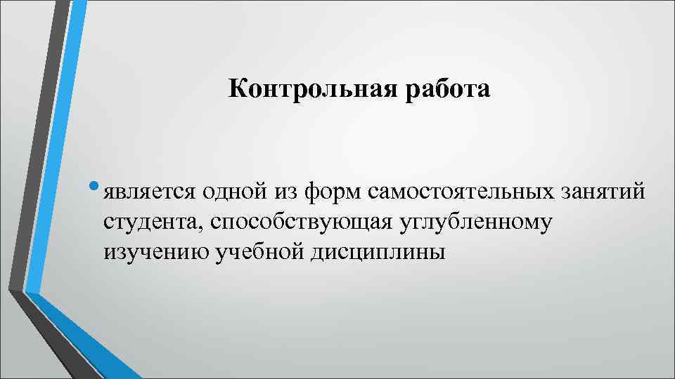 Контрольная работа • является одной из форм самостоятельных занятий студента, способствующая углубленному изучению учебной