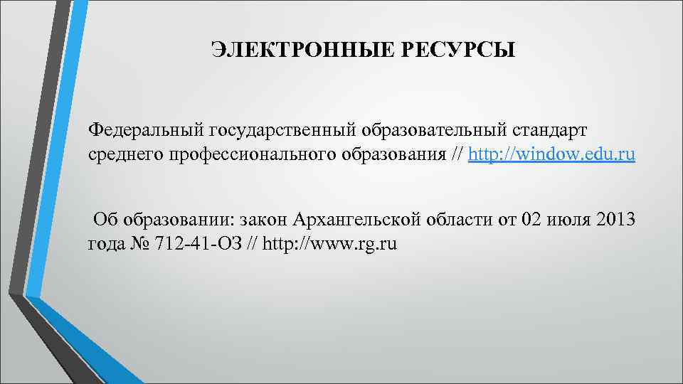 ЭЛЕКТРОННЫЕ РЕСУРСЫ Федеральный государственный образовательный стандарт среднего профессионального образования // http: //window. edu. ru