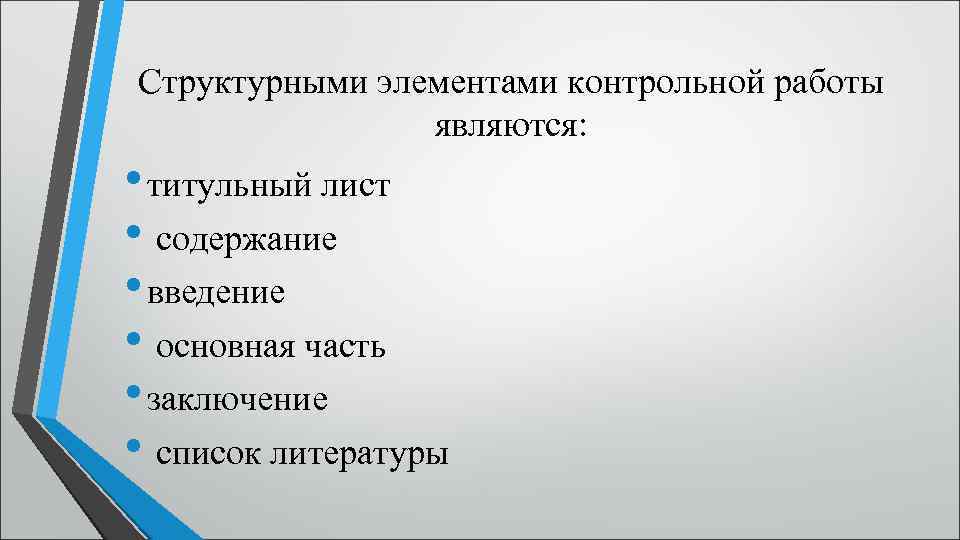 Структурными элементами контрольной работы являются: • титульный лист • содержание • введение • основная