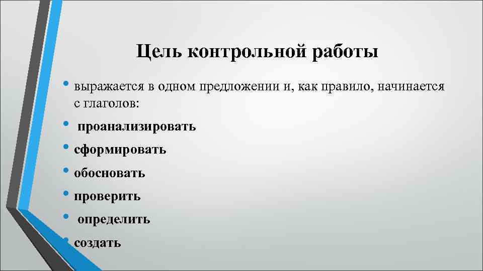 Цель контрольной работы • выражается в одном предложении и, как правило, начинается с глаголов: